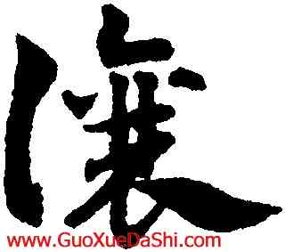 讓,趙孟頫,書法字典